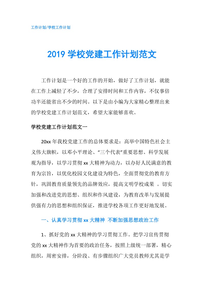 2019学校党建工作计划范文.doc_第1页