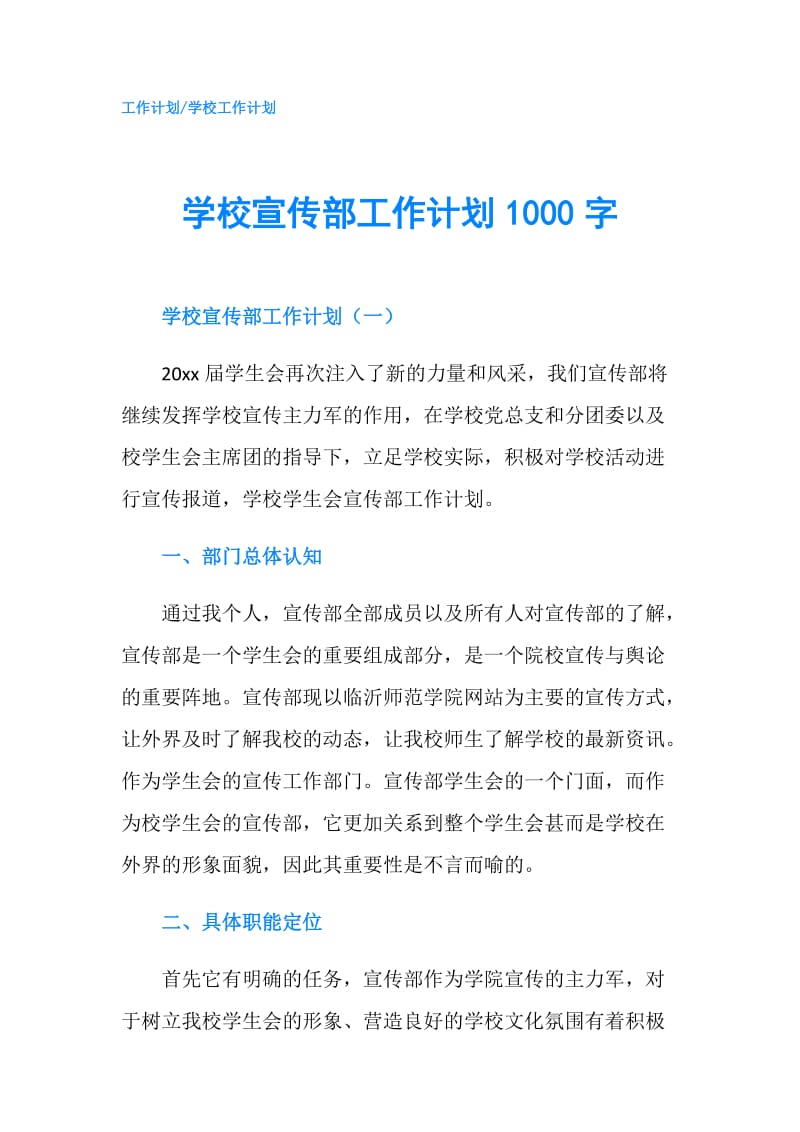 学校宣传部工作计划1000字.doc_第1页