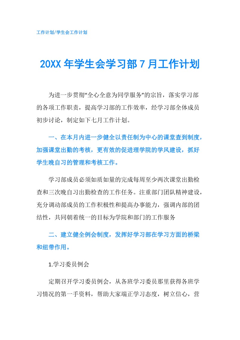 20XX年学生会学习部7月工作计划.doc_第1页