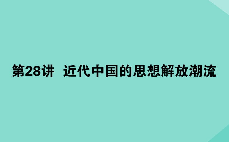 通用版2020年高考历史大一轮复习28近代中国的思想解放潮流课件.ppt_第1页