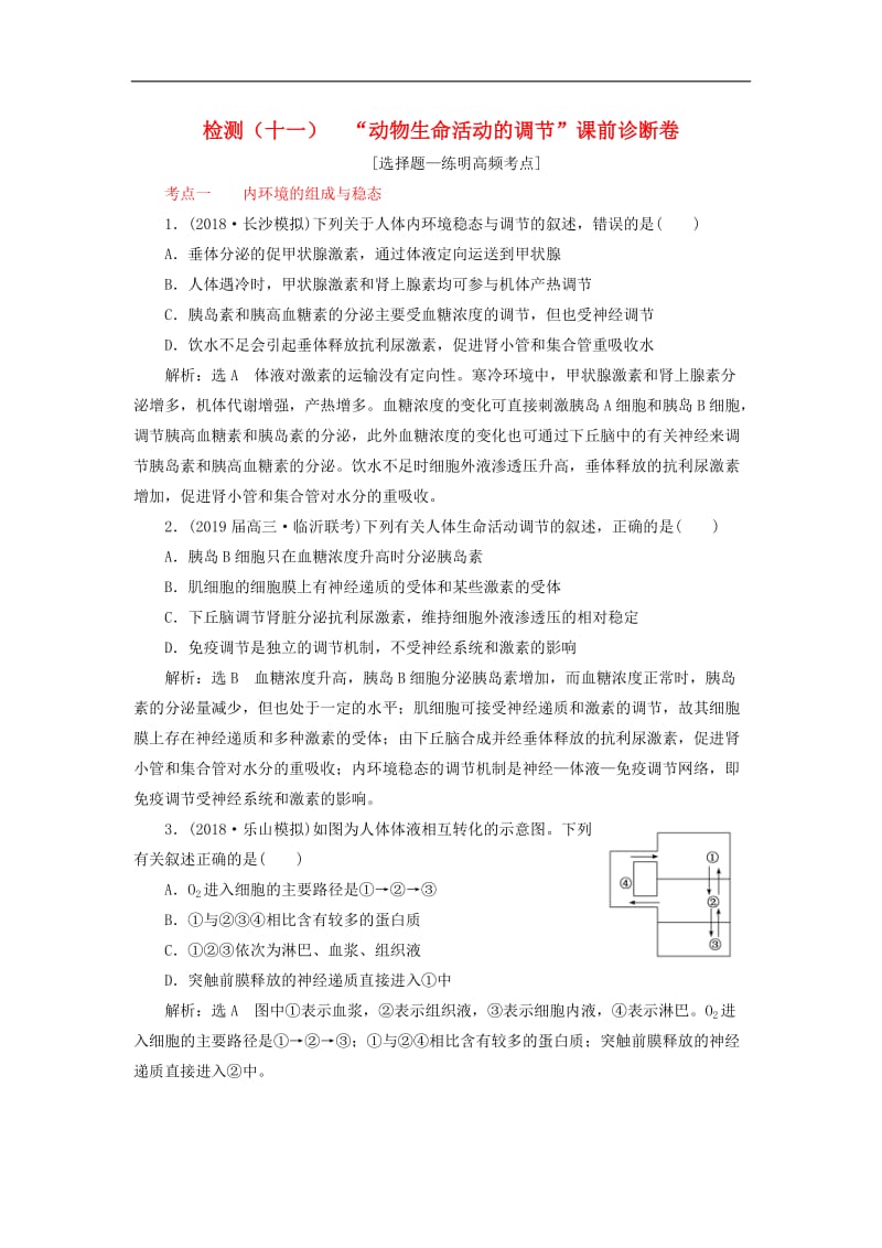 2019年高考生物二轮复习检测十一“动物生命活动的调节”课前诊断卷.doc_第1页