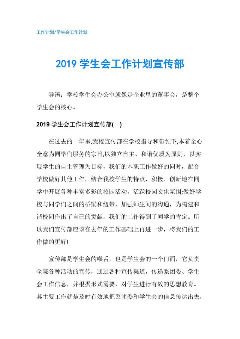 2019学生会工作计划宣传部.doc_第1页