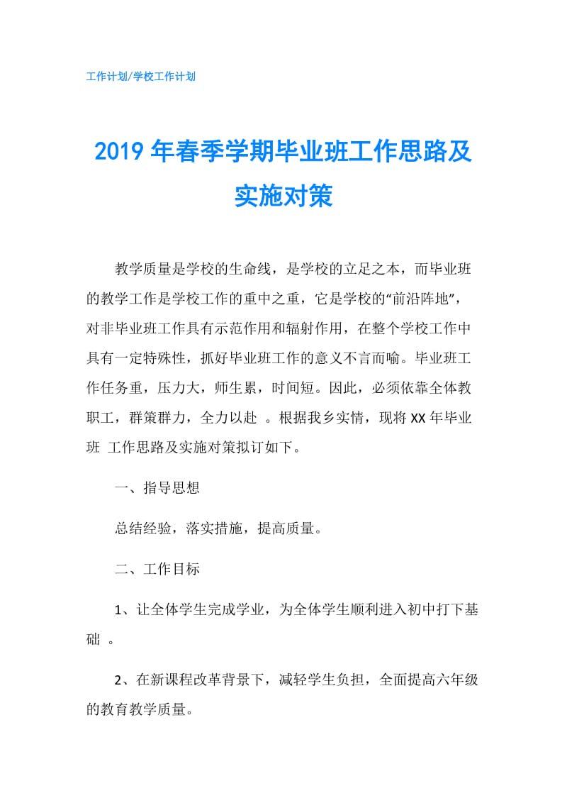 2019年春季学期毕业班工作思路及实施对策.doc_第1页