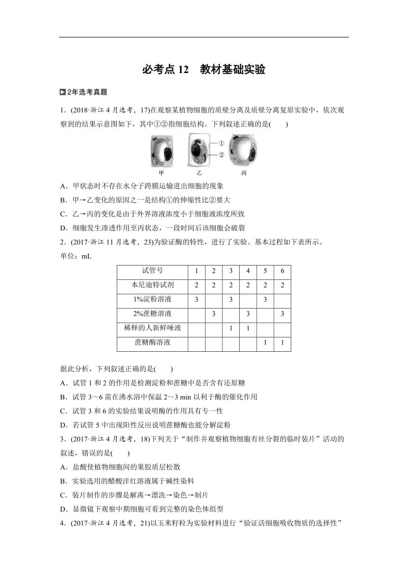 备战2020高考生物一轮浙江版学考题型快练：选择题必考点快练 必考点12 Word版含解析.docx_第1页