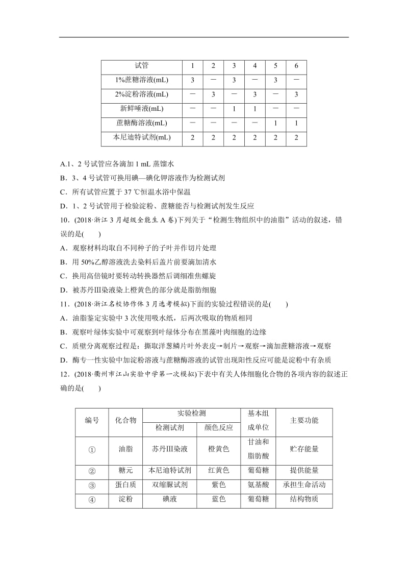 备战2020高考生物一轮浙江版学考题型快练：选择题必考点快练 必考点12 Word版含解析.docx_第3页