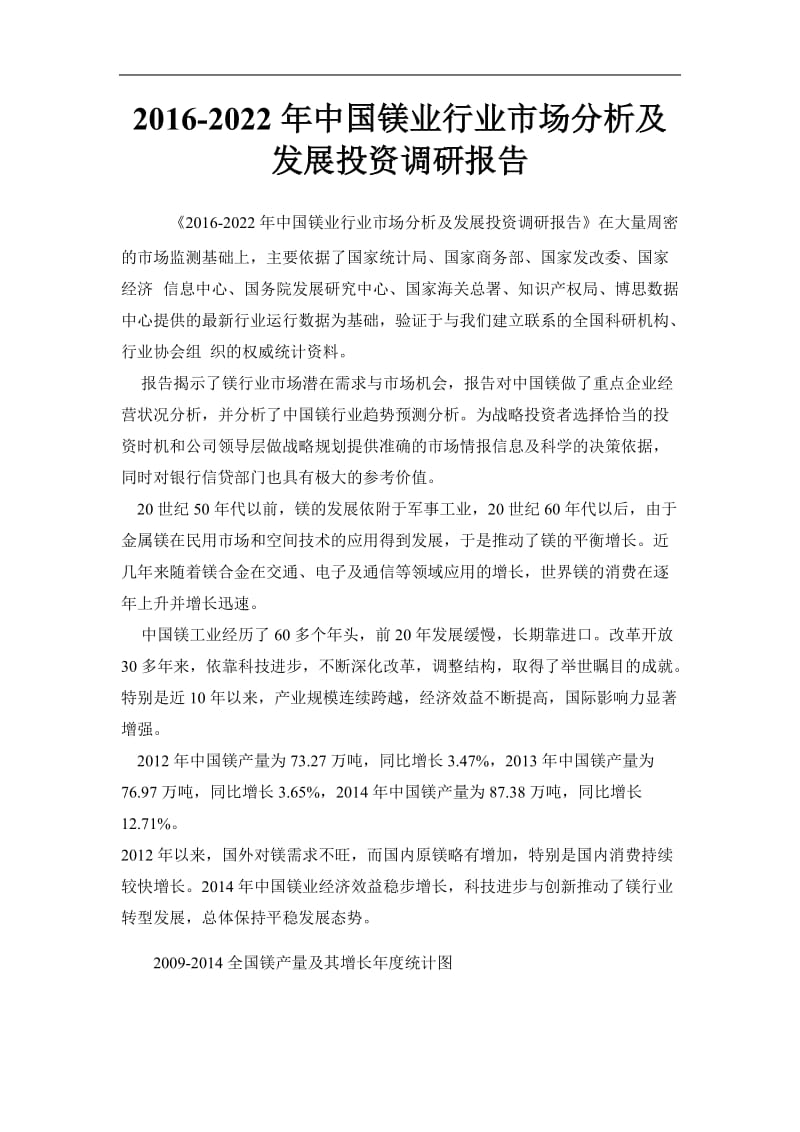 中国镁业行业市场分析及发展投资调研报告.docx_第1页