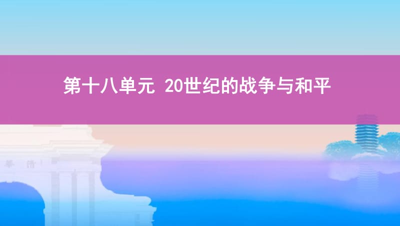 2020版《3年高考2年模拟》高考历史一轮复习山西专版课件：第十八单元　20世纪的战争与和平课件.pdf_第1页