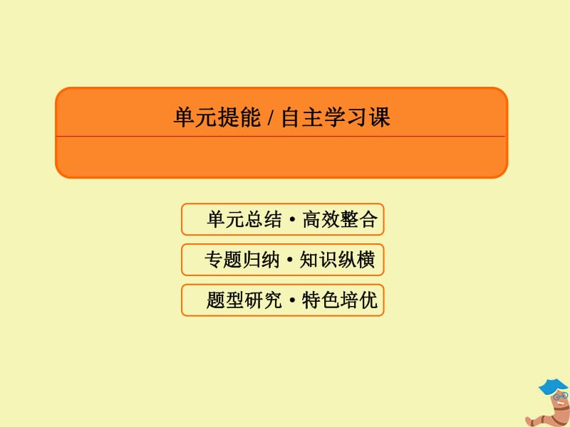 2020高考历史总复习单元提能7课件新人教版.pdf_第3页