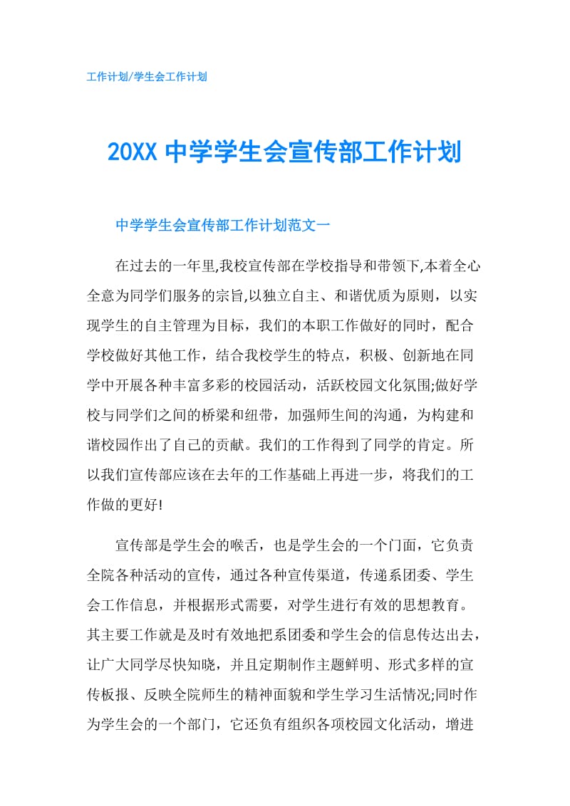 20XX中学学生会宣传部工作计划.doc_第1页