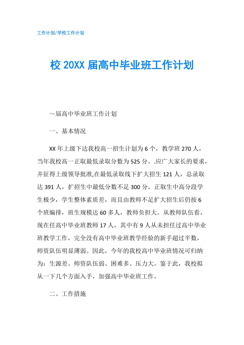 校20XX届高中毕业班工作计划.doc_第1页