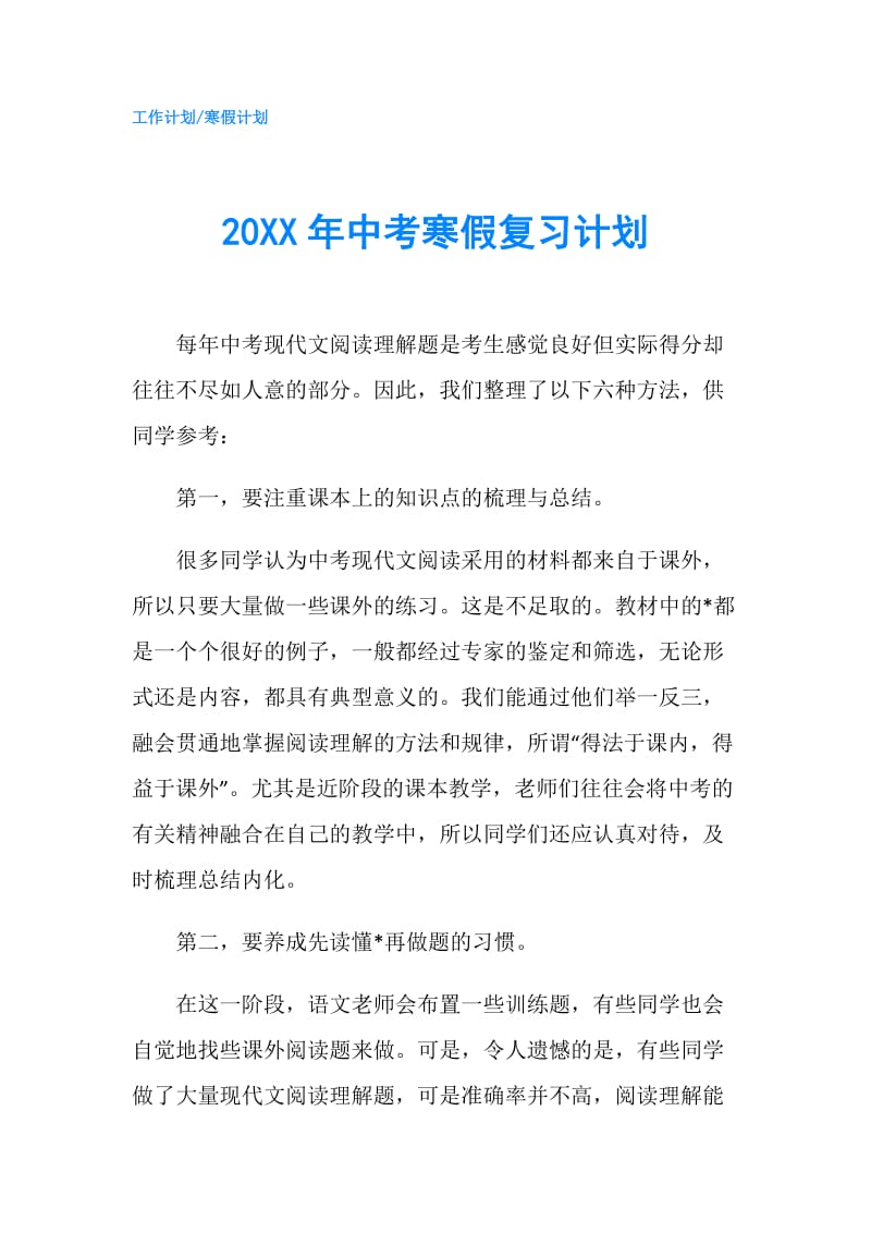 20XX年中考寒假复习计划.doc_第1页