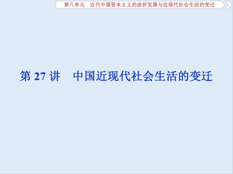 2020高考历史培优大一轮人教版课件：第27讲　中国近现代社会生活的变迁 .pdf_第1页