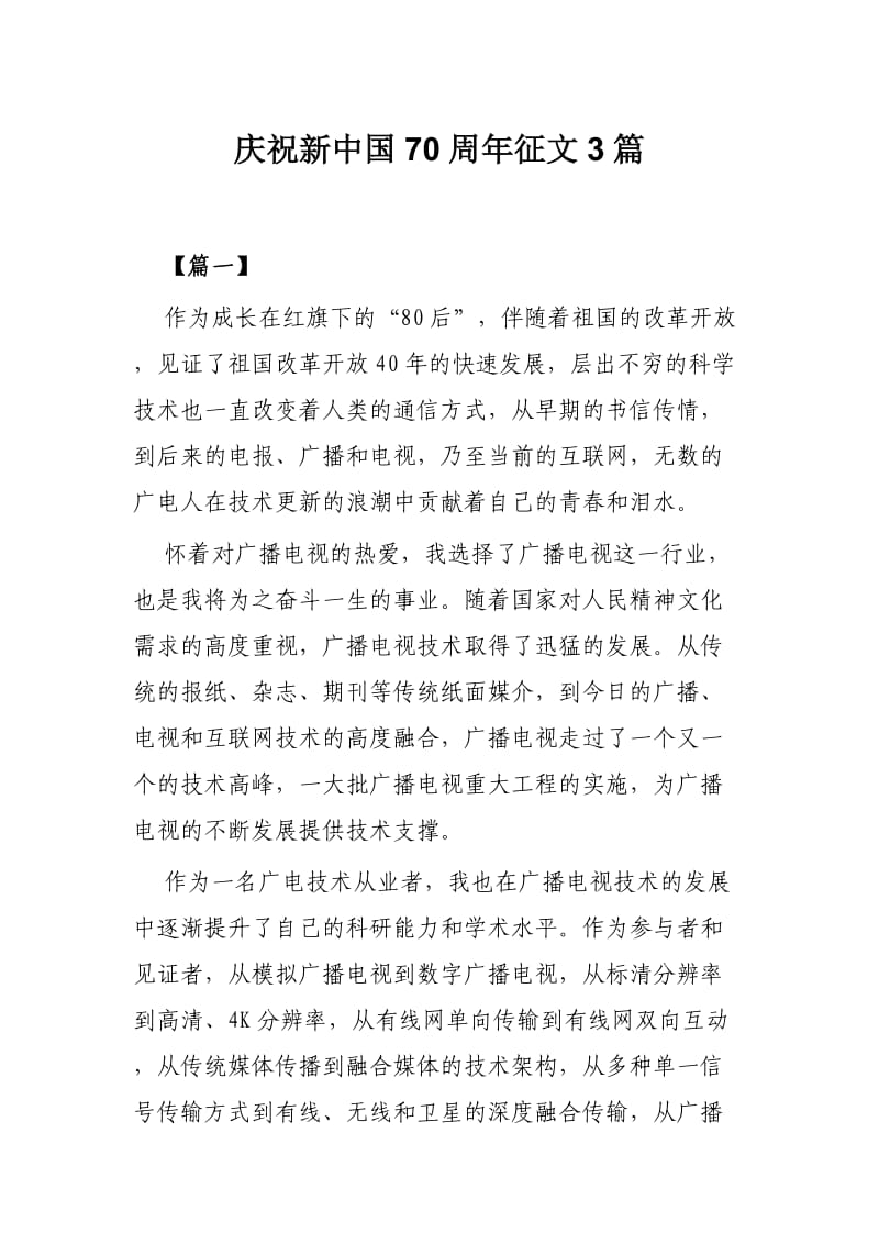 庆祝新中国70周年征文3篇.docx_第1页
