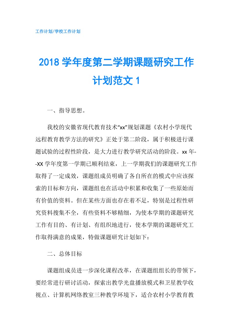 2018学年度第二学期课题研究工作计划范文1.doc_第1页