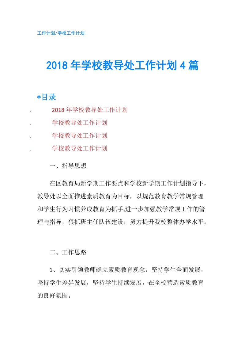 2018年学校教导处工作计划4篇.doc_第1页