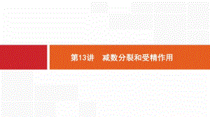 2020版新设计生物人教版大一轮复习课件：第4单元细胞的生命历程 13 .pdf