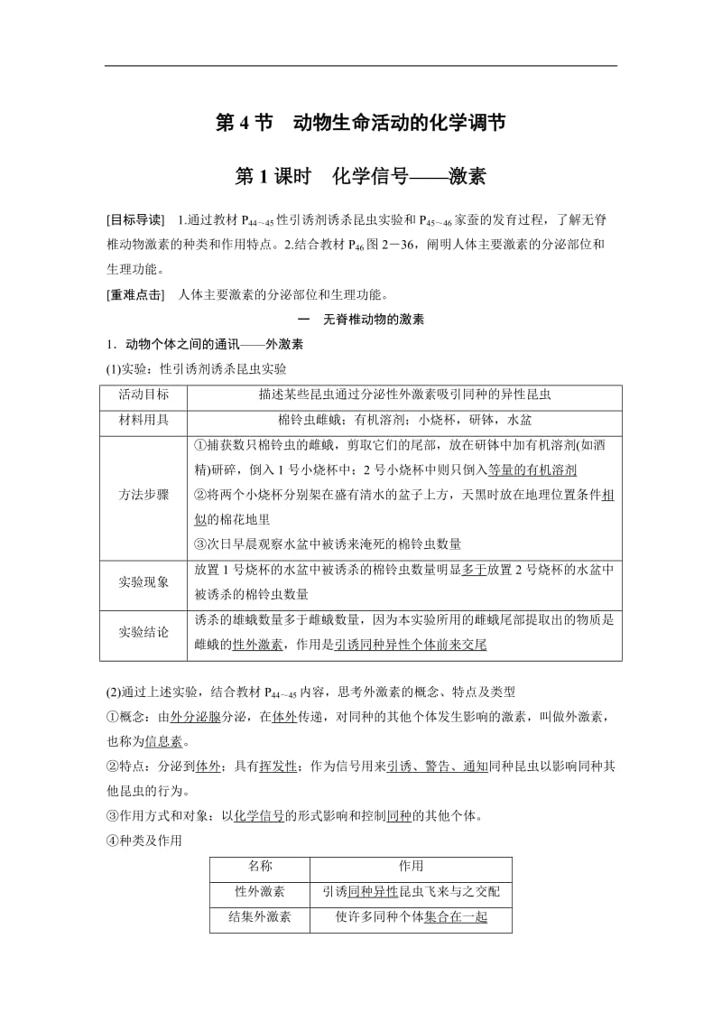 2019-2020版生物新学案同步必修三北师大版讲义：第2章 第4节 动物生命活动的化学调节 第1课时 Word版含答案.docx_第1页