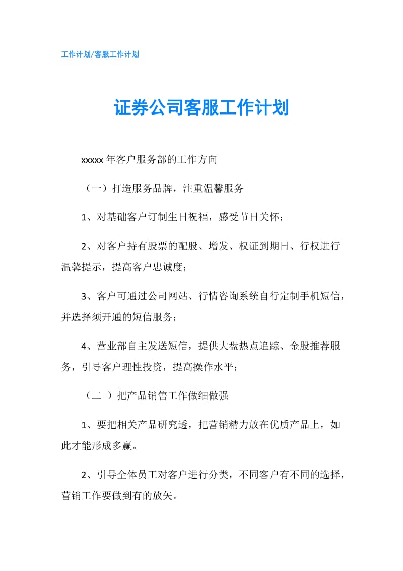 证券公司客服工作计划.doc_第1页