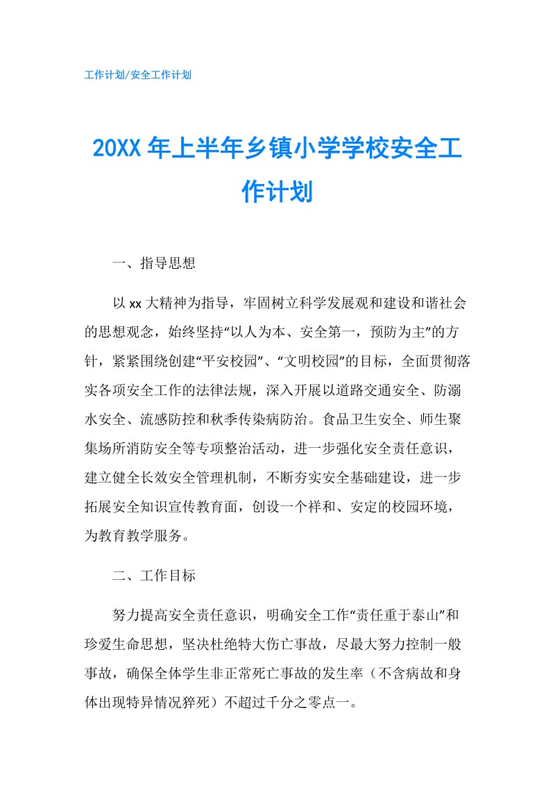 20XX年上半年乡镇小学学校安全工作计划.doc_第1页