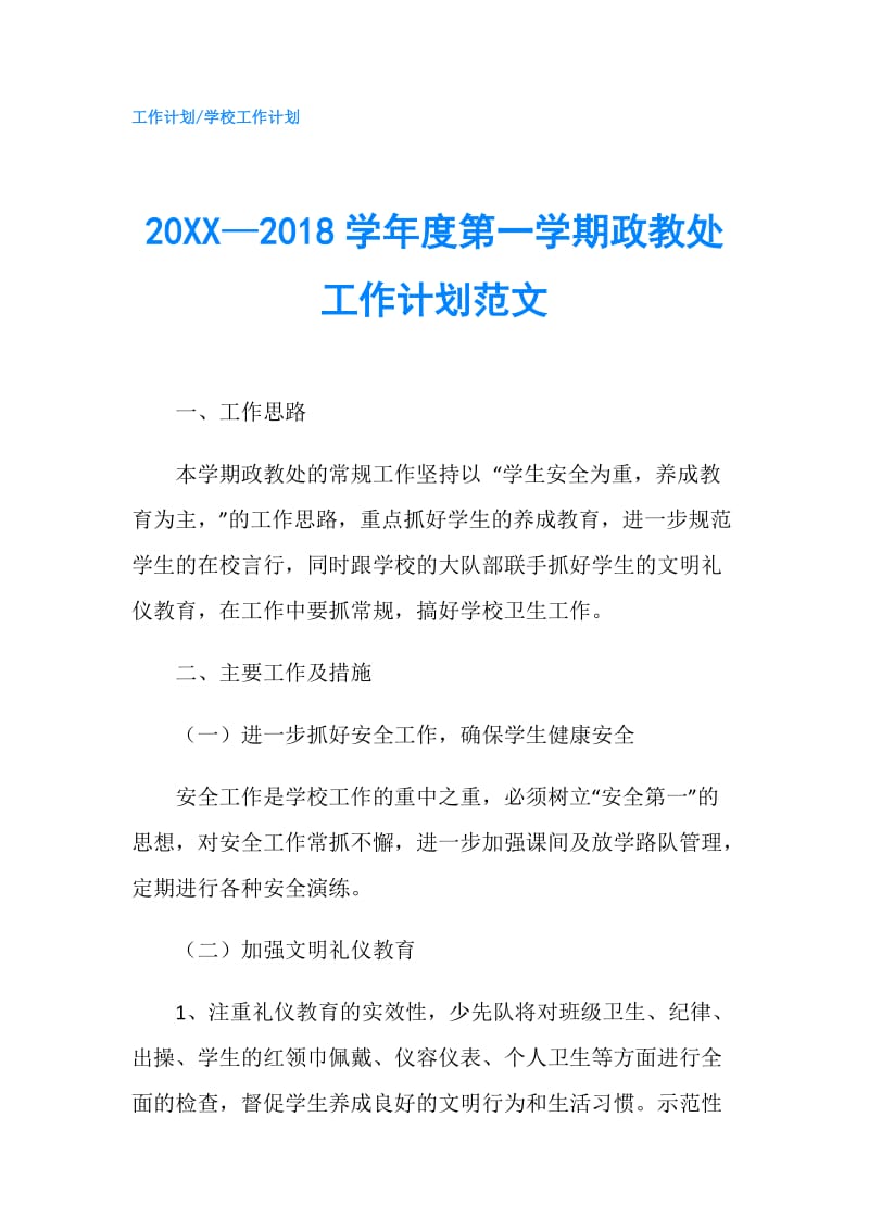 20XX—2018学年度第一学期政教处工作计划范文.doc_第1页