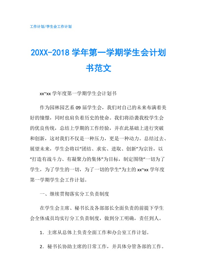 20XX-2018学年第一学期学生会计划书范文.doc_第1页