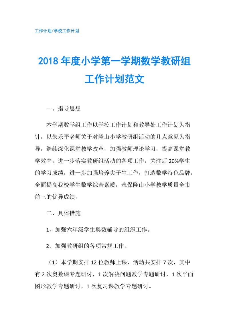 2018年度小学第一学期数学教研组工作计划范文.doc_第1页