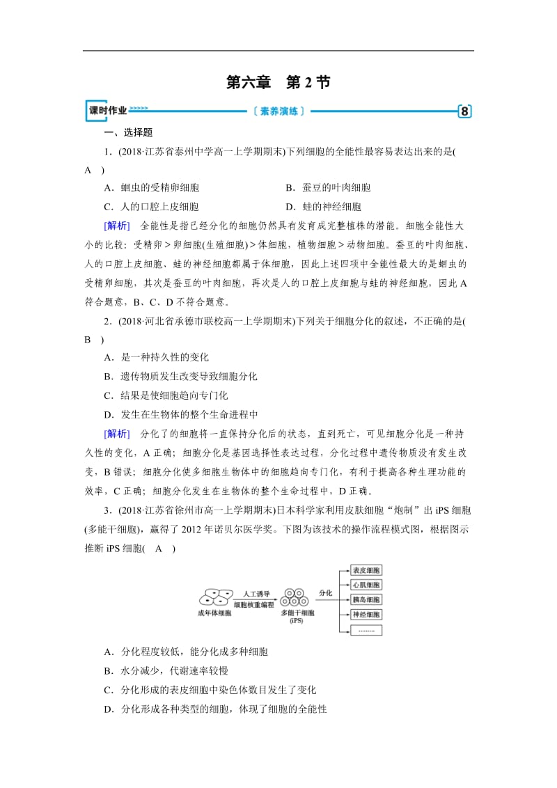 2019版人教生物必修一同步精品练习：第6章 第2节 课时作业 Word版含解析.docx_第1页