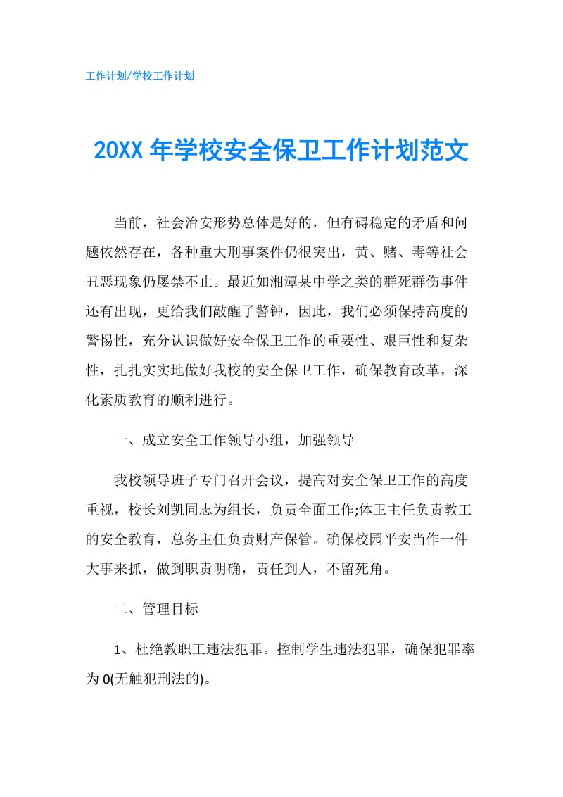 20XX年学校安全保卫工作计划范文.doc_第1页