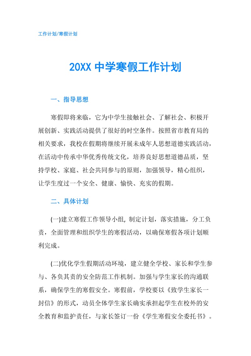 20XX中学寒假工作计划.doc_第1页