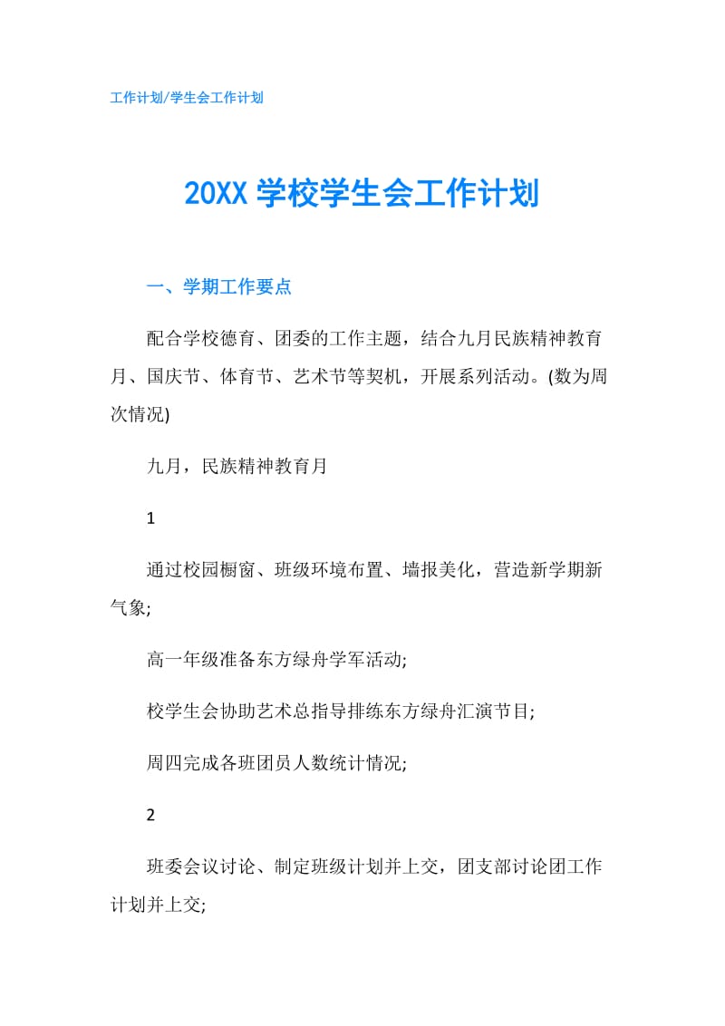 20XX学校学生会工作计划.doc_第1页