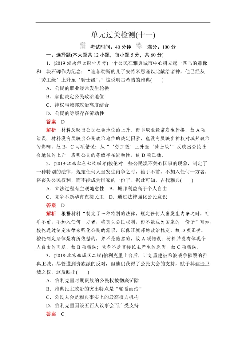 2020年高考历史人民版通史模式一轮复习测试：第四部分 第十一单元 单元过关检测 Word版含解析.doc_第1页