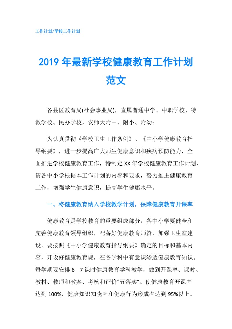 2019年最新学校健康教育工作计划范文.doc_第1页