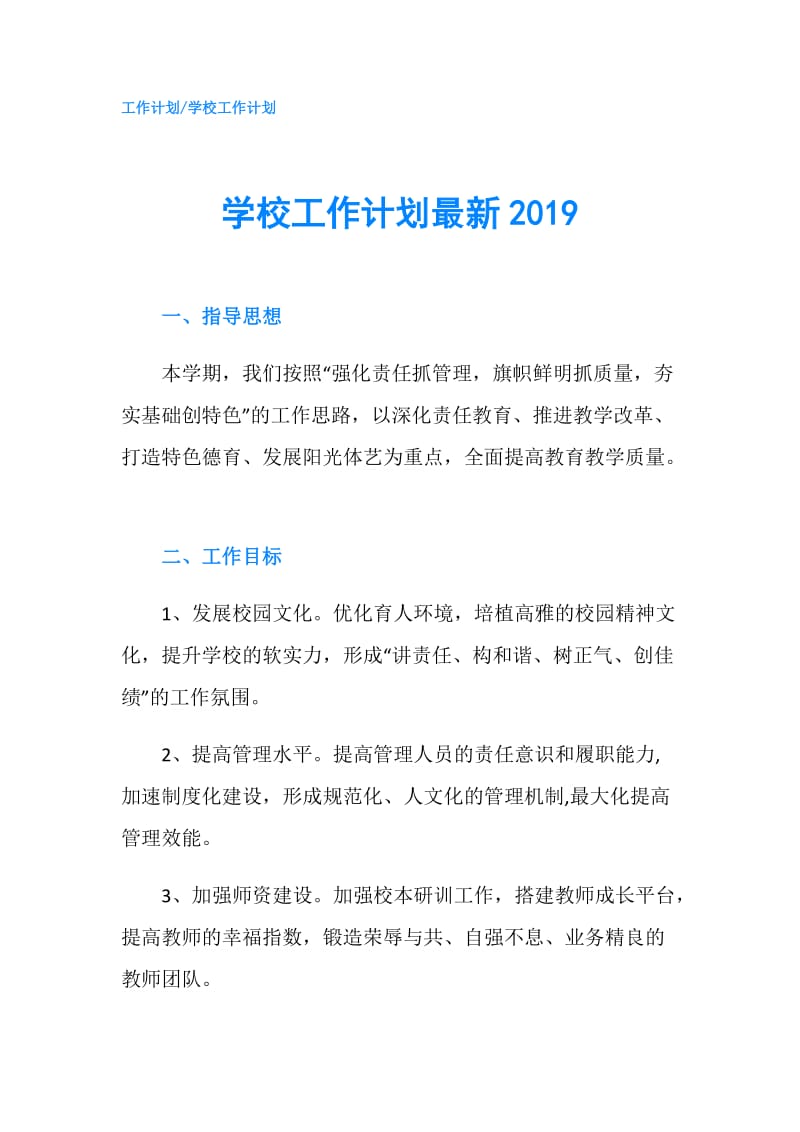 学校工作计划最新2019.doc_第1页