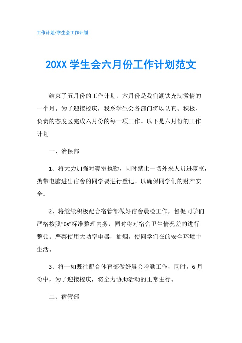 20XX学生会六月份工作计划范文.doc_第1页