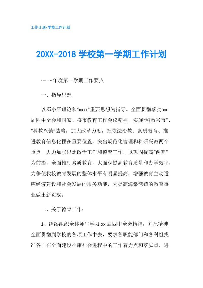 20XX-2018学校第一学期工作计划.doc_第1页