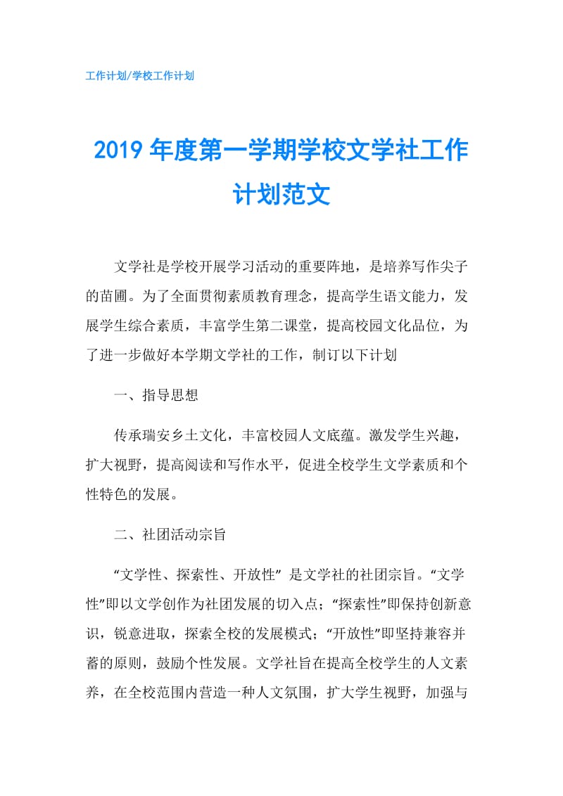 2019年度第一学期学校文学社工作计划范文.doc_第1页