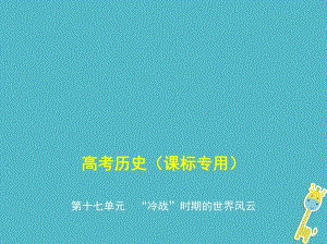 课标版5年高考3年模拟A版2020年高考历史总复习第十七单元“冷战”时期的世界风云课件.pdf