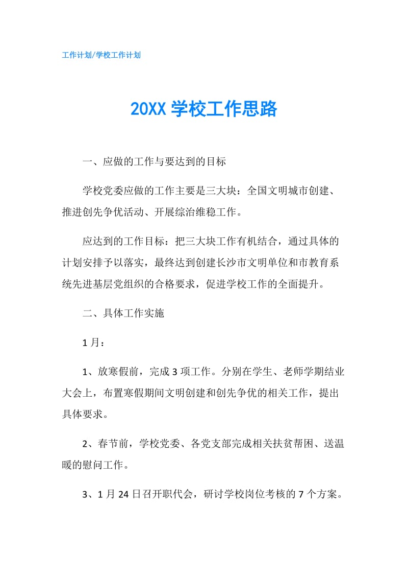 20XX学校工作思路.doc_第1页