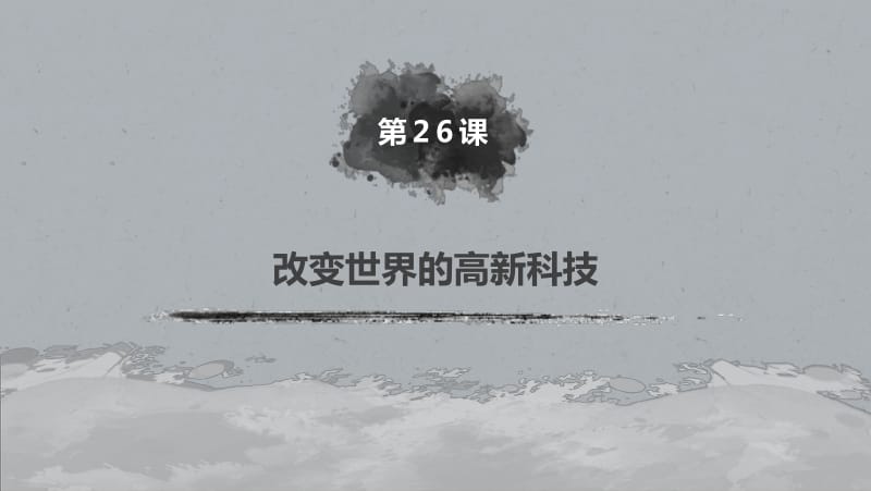 2019-2020学年新素养同步导学岳麓版高中历史必修三课件：第六单元 第26课 改变世界的高新科技 .pdf_第2页