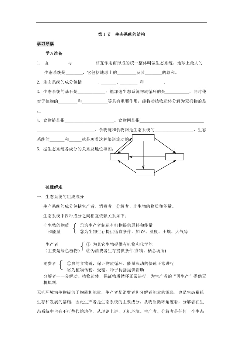 专题5.1 生态系统的结构-高中生物人教版必修3导学案 Word版含答案.doc_第2页