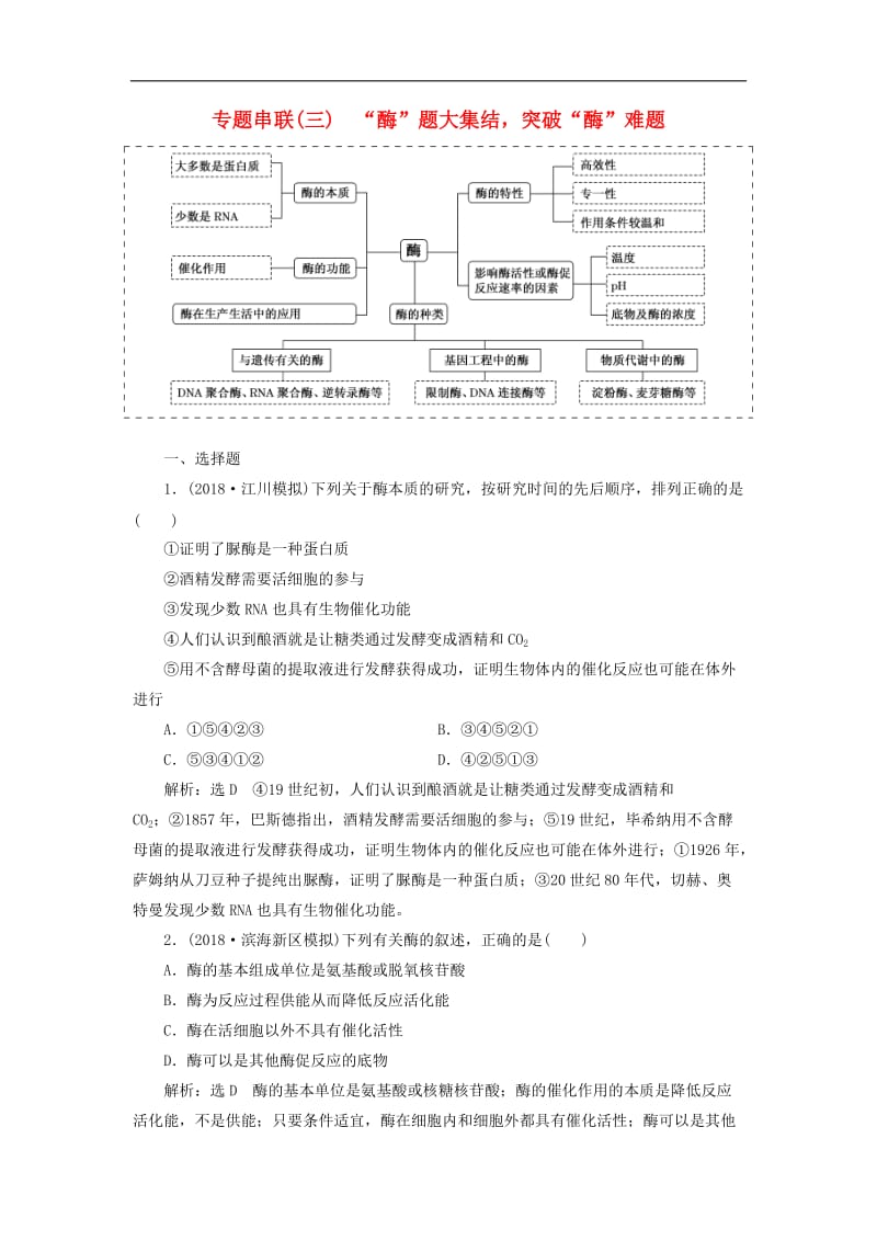 2019年高考生物二轮复习专题串联三“酶”题大集结突破“酶”难题学案.doc_第1页