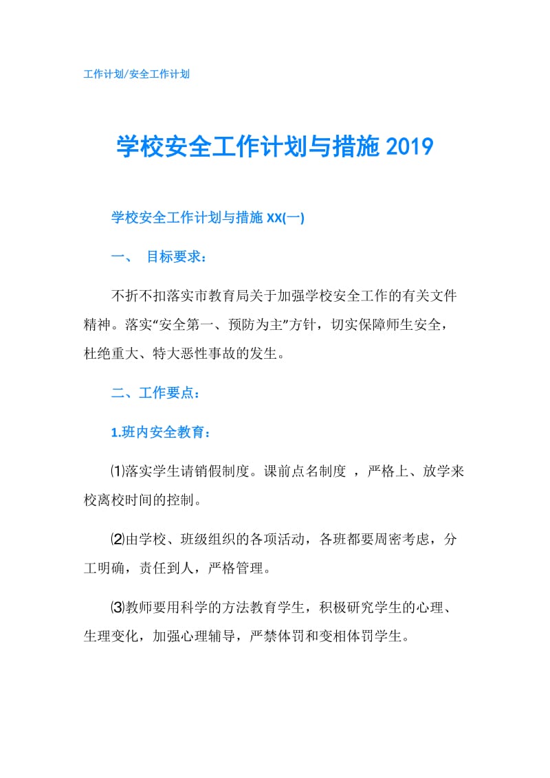 学校安全工作计划与措施2019.doc_第1页