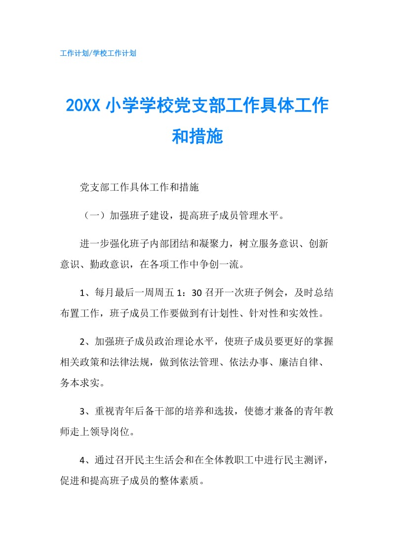 20XX小学学校党支部工作具体工作和措施.doc_第1页