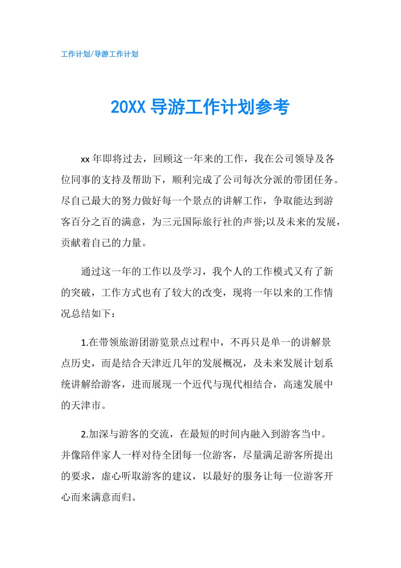 20XX导游工作计划参考.doc_第1页