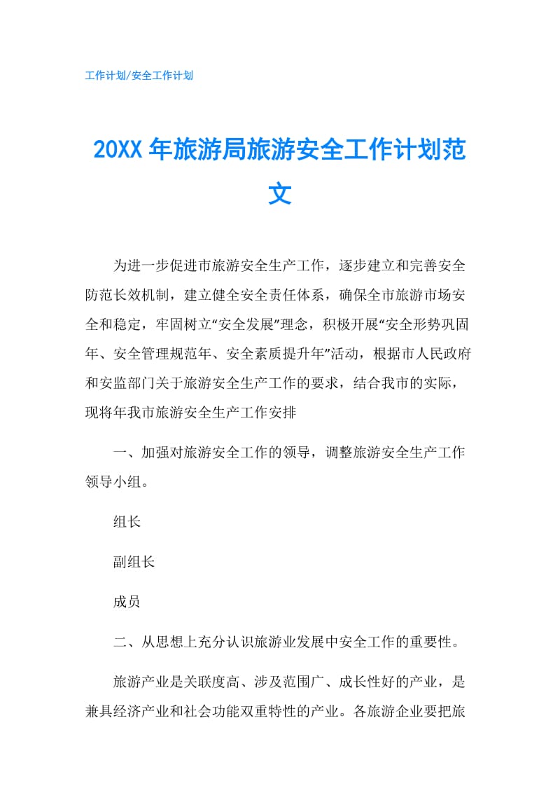 20XX年旅游局旅游安全工作计划范文.doc_第1页