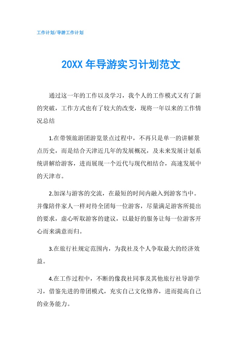 20XX年导游实习计划范文.doc_第1页