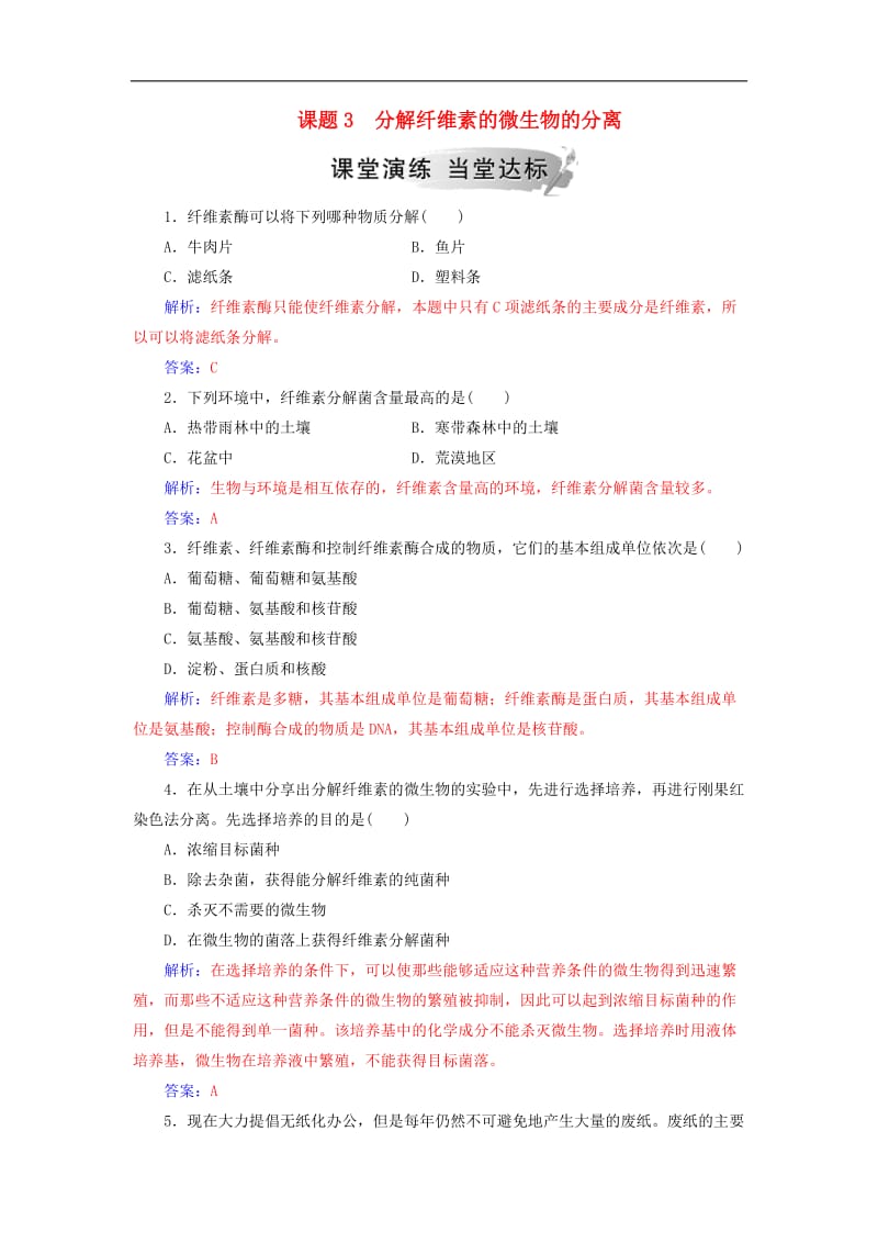 2019_2020学年高中生物专题2微生物的培养与应用课题3分解纤维素的微生物的分离练习新人教版选修1.doc_第1页