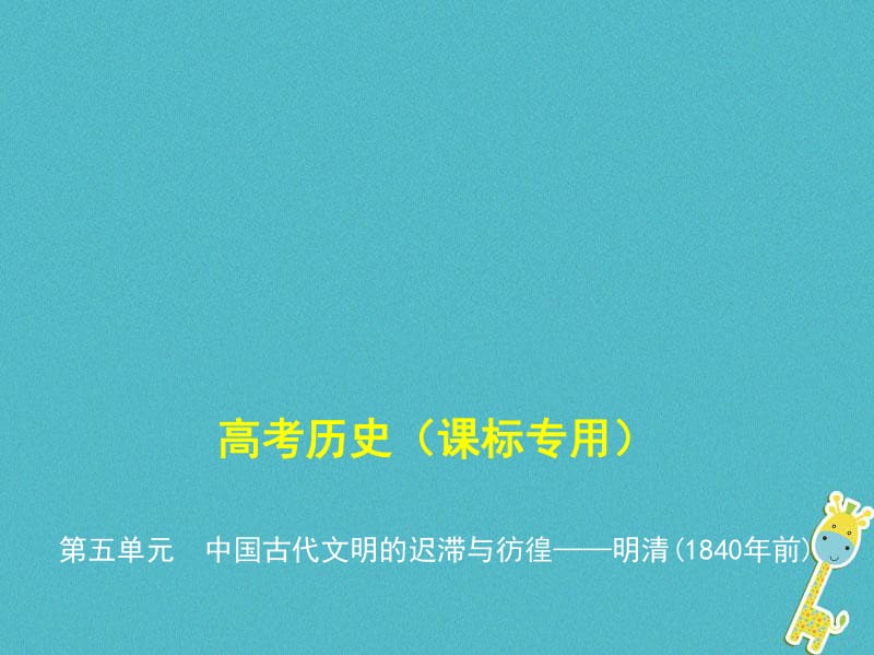 课标版5年高考3年模拟A版2020年高考历史总复习第五单元中国古代文明的迟滞与彷徨__明清1840年前课件.pdf_第1页