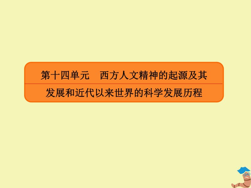 2020高考历史总复习39启蒙运动课件新人教版.pdf_第2页