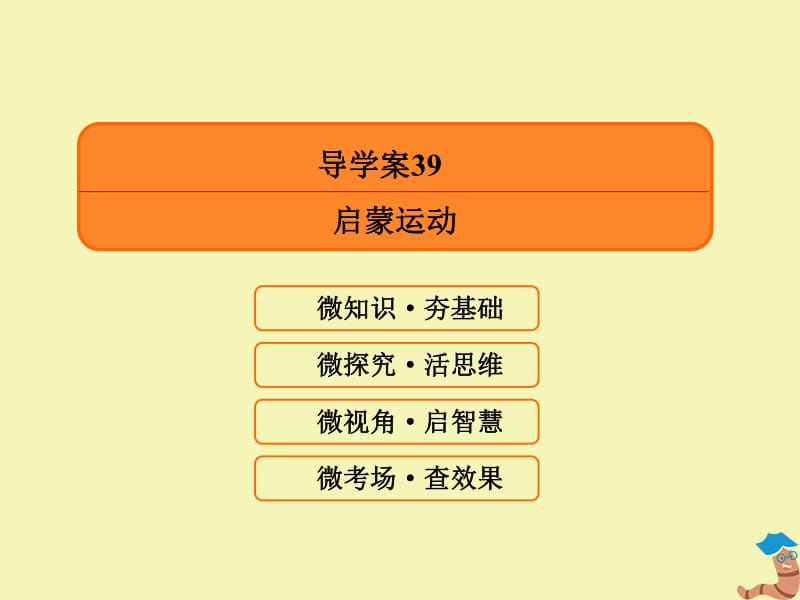 2020高考历史总复习39启蒙运动课件新人教版.pdf_第3页